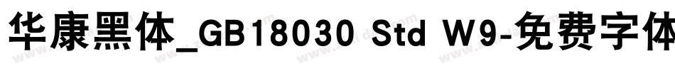 华康黑体_GB18030 Std W9字体转换
